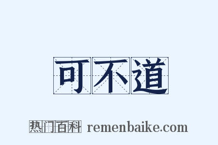可不道是什么意思的图片